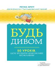Будь дивом. 50 уроків, щоб зробити немож
